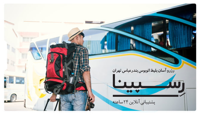 بلیط اتوبوس بندرعباس تهران رسپینا بلیط اتوبوس بندرعباس تهران رسپینا